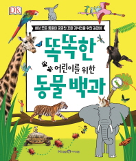 똑똑한 어린이를 위한 동물 백과